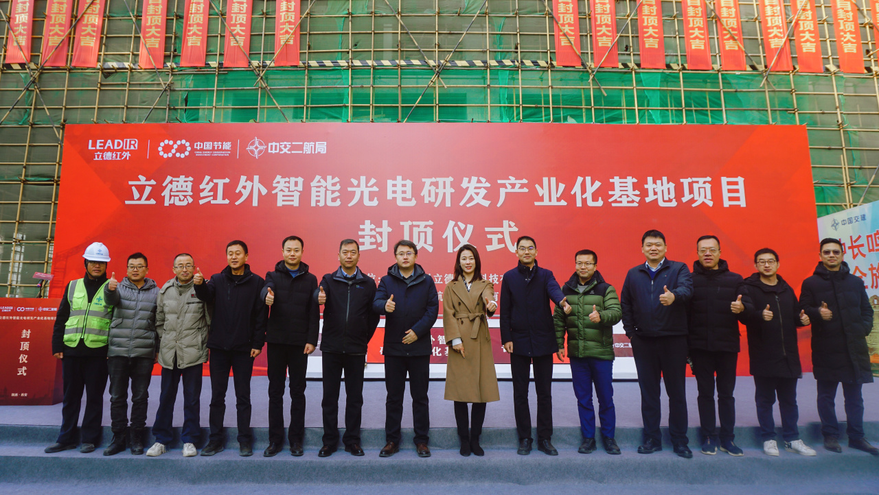 匠心精鑄，榮耀封頂丨立德紅外智能光電研發(fā)產(chǎn)業(yè)化基地項目封頂儀式順利舉行 
