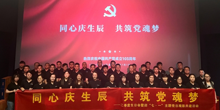 “七·一”主題黨日及二季度生日會(huì)觀影共建活動(dòng)